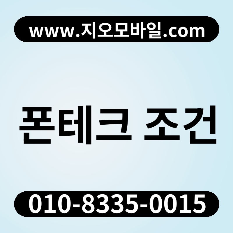 폰테크 조건