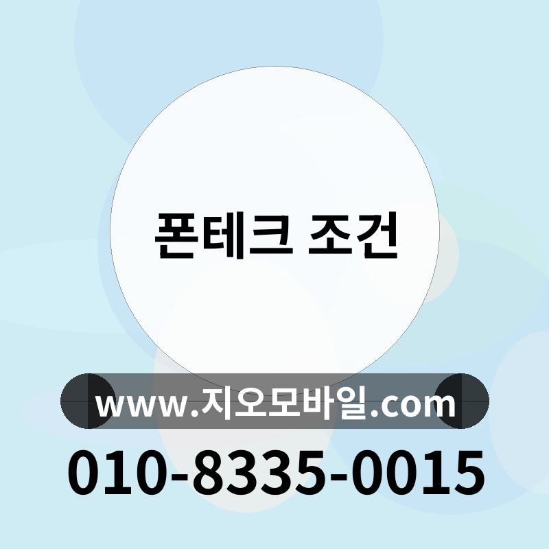 폰테크 조건