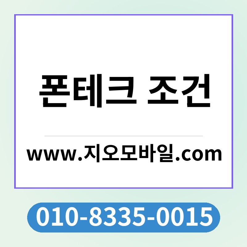 폰테크 조건