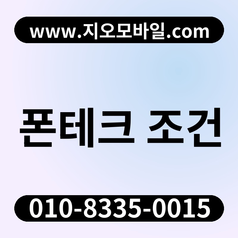 폰테크 조건