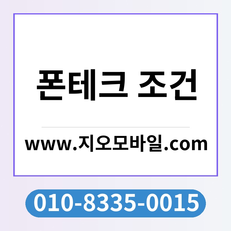 폰테크 조건