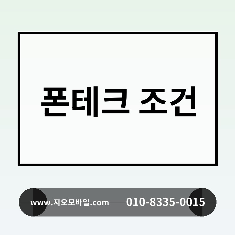 폰테크 조건