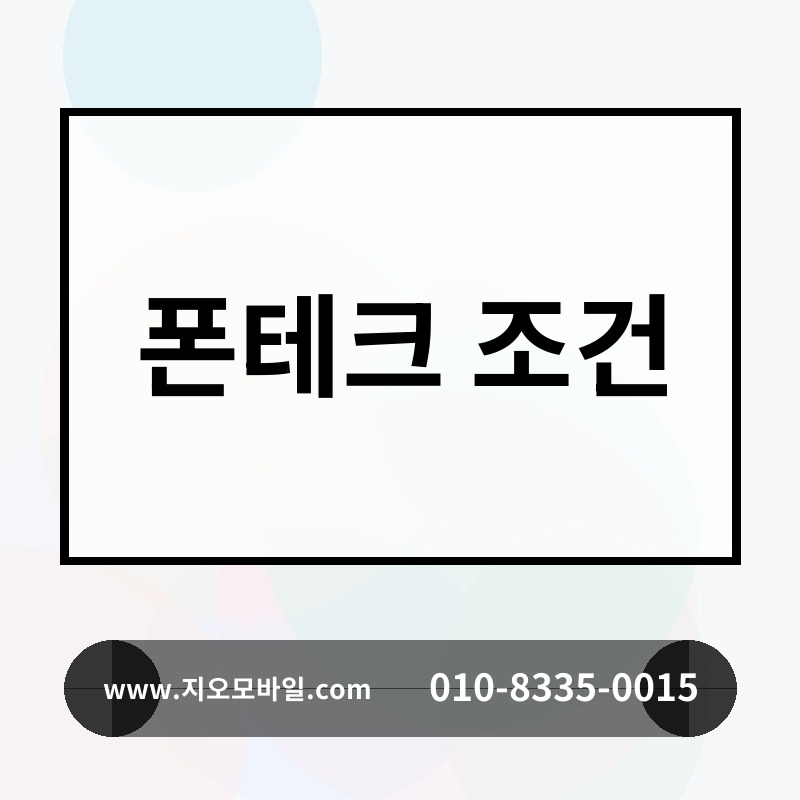 폰테크 조건