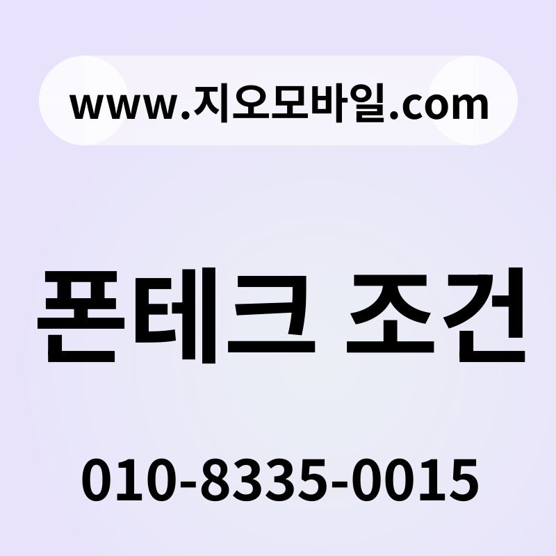 폰테크 조건