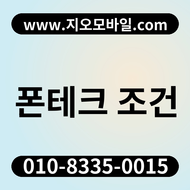폰테크 조건