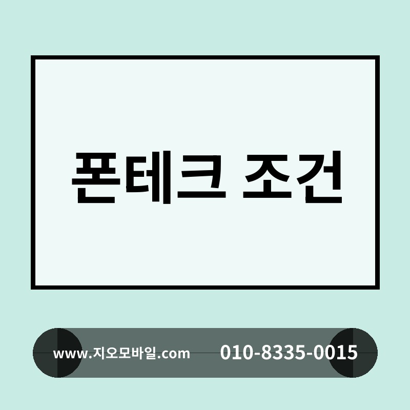 폰테크 조건