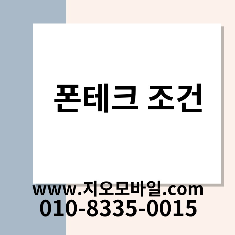 폰테크 조건