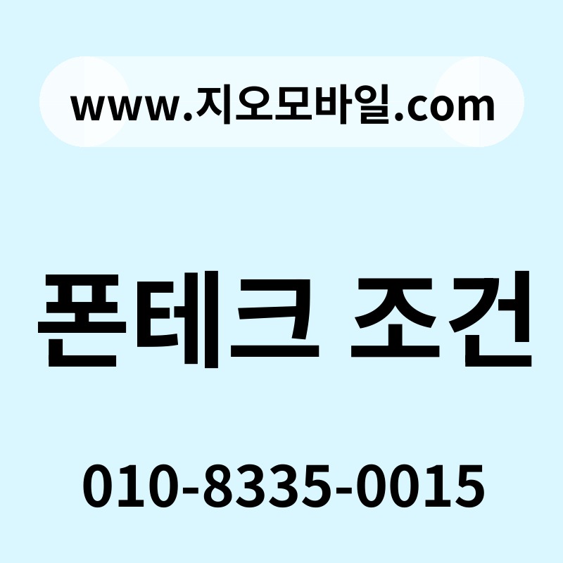 폰테크 조건