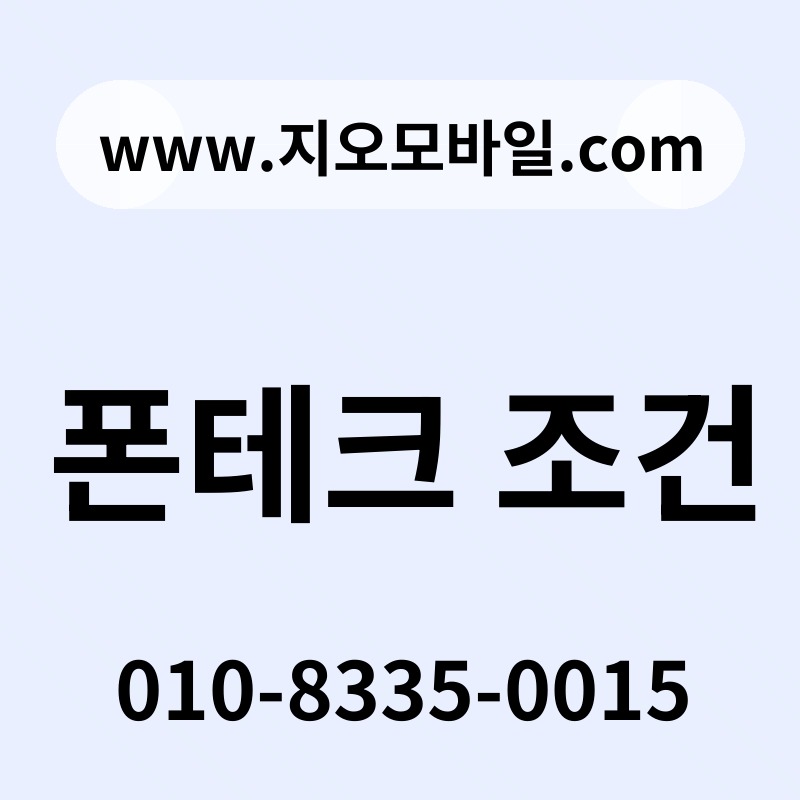 폰테크 조건