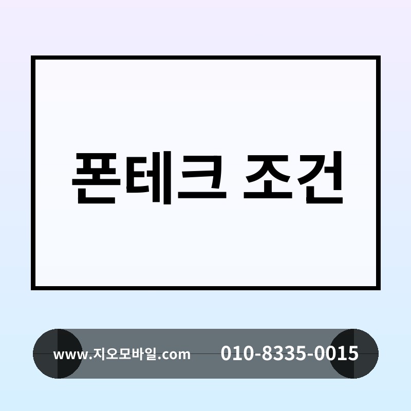 폰테크 조건
