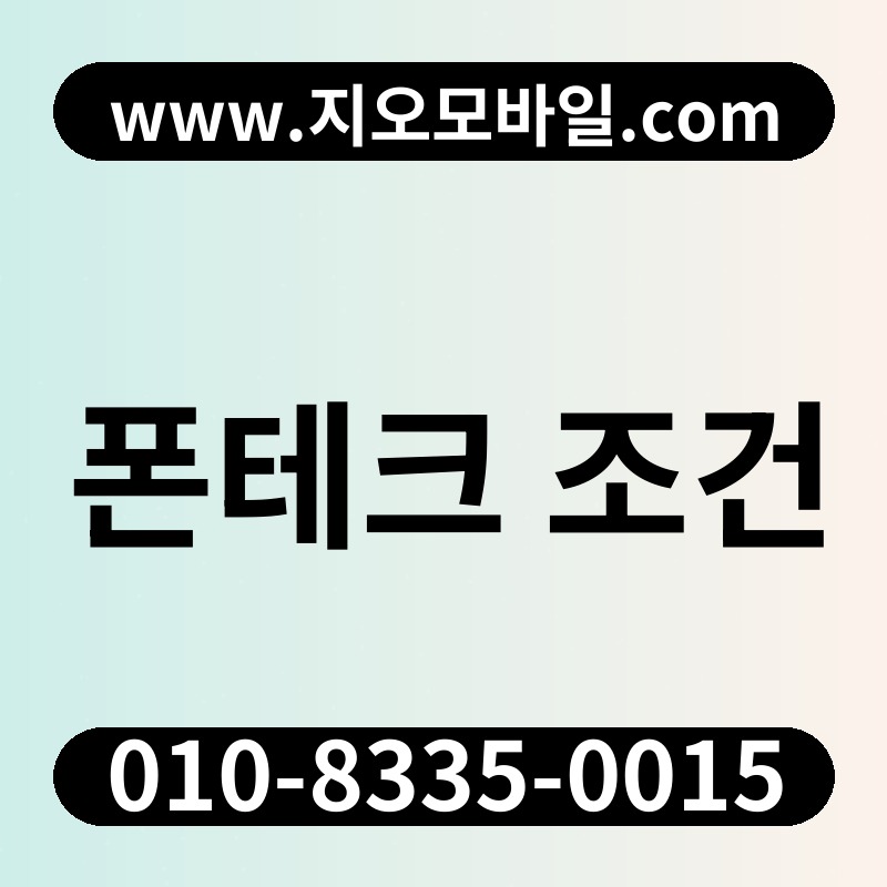 폰테크 조건