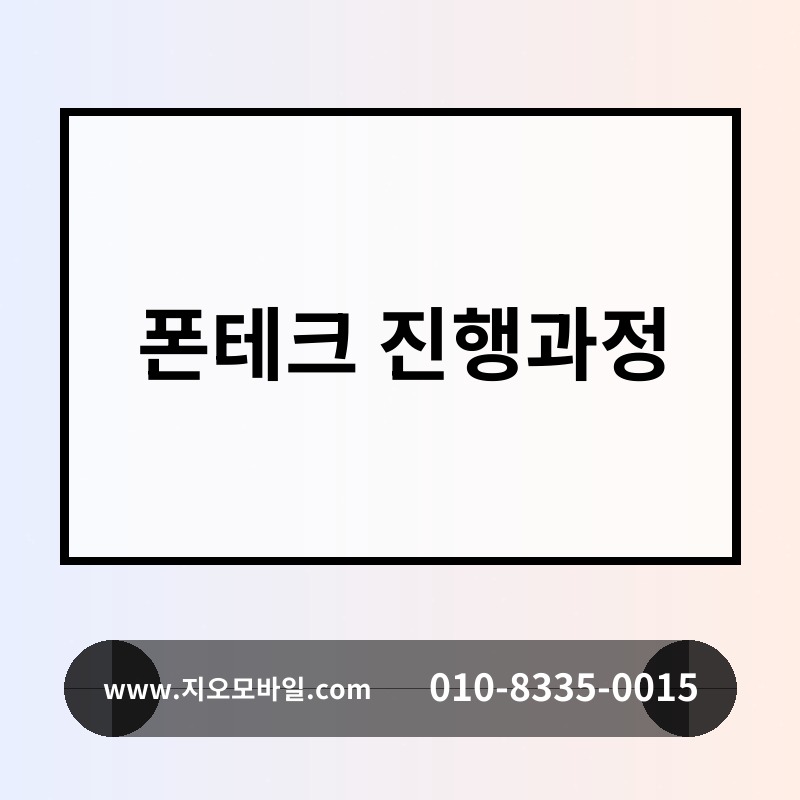 폰테크 진행과정