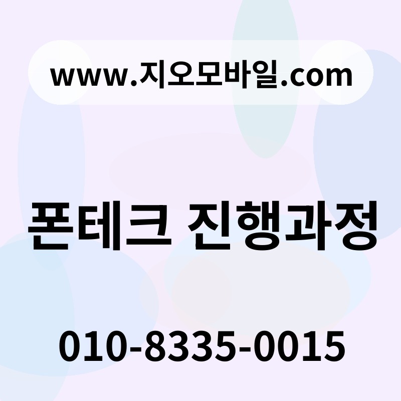폰테크 진행과정