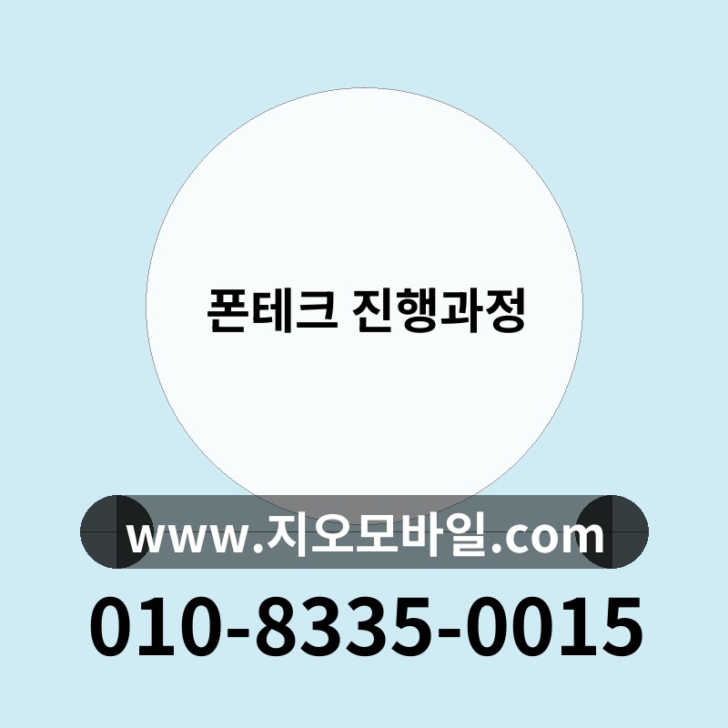 폰테크 진행과정