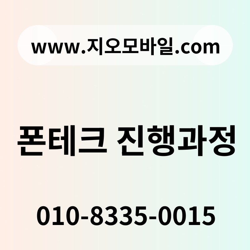 폰테크 진행과정