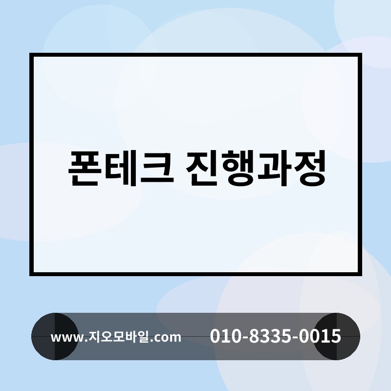 폰테크 진행과정