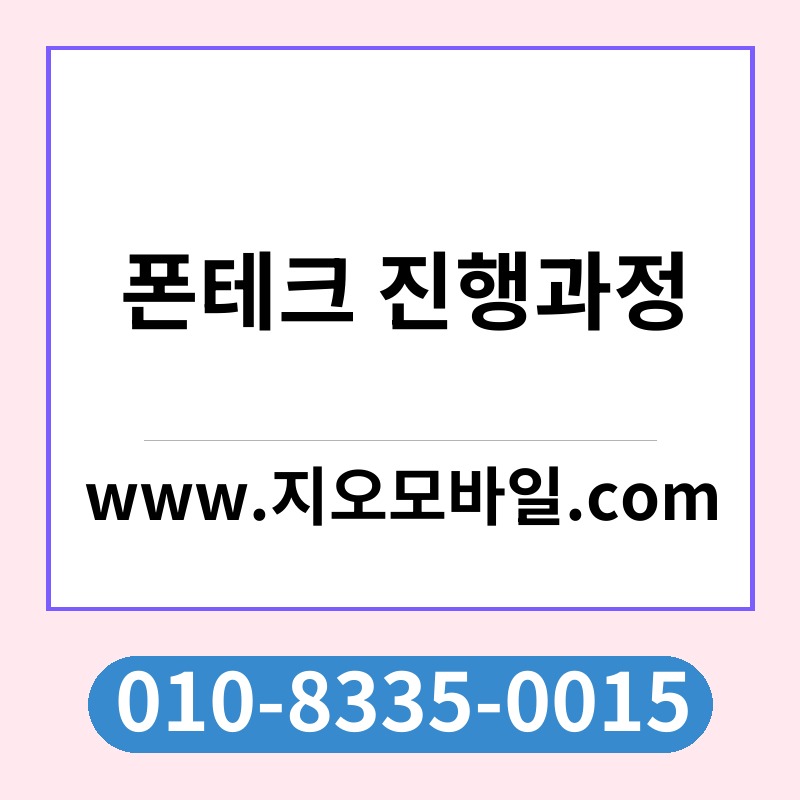 폰테크 진행과정