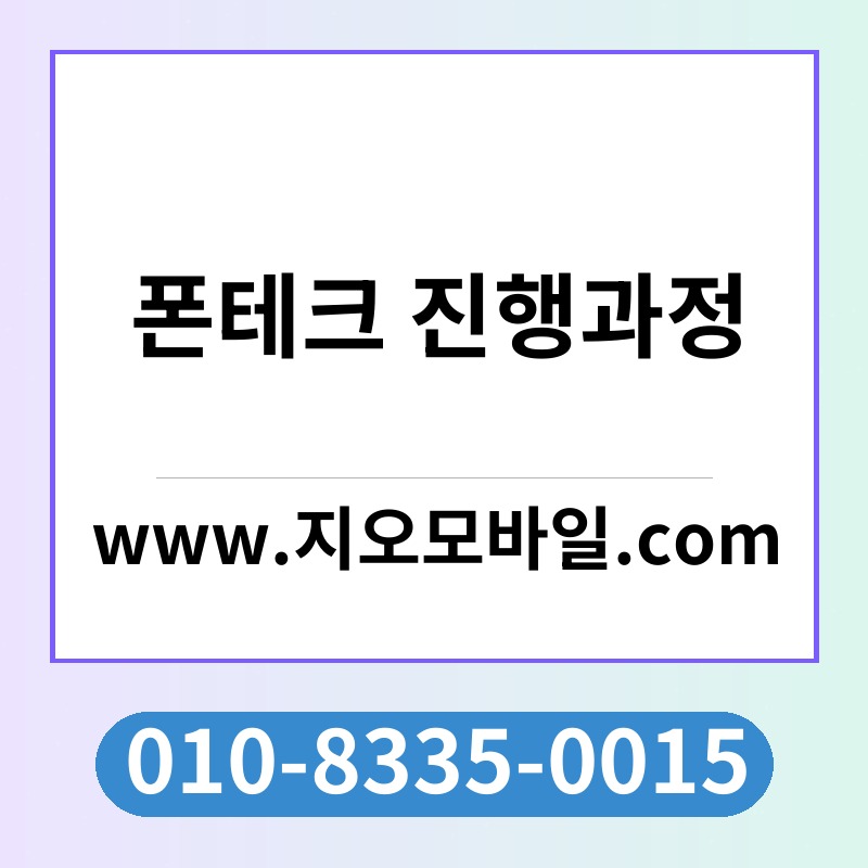 폰테크 진행과정