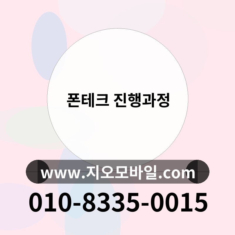폰테크 진행과정