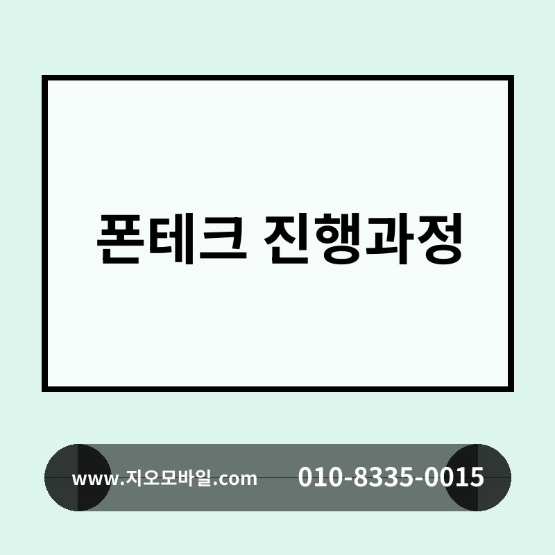 폰테크 진행과정