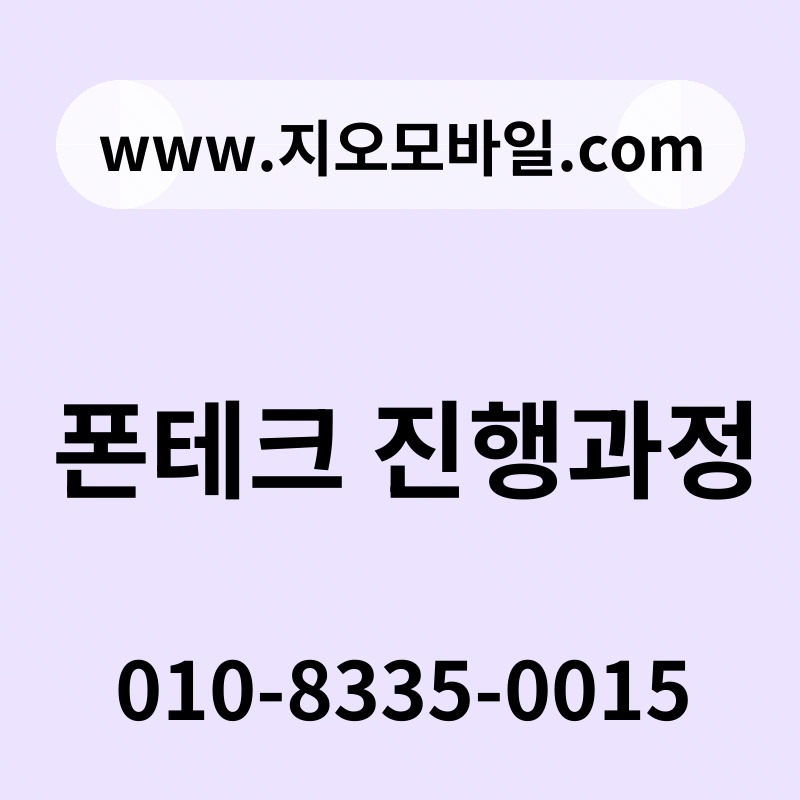 폰테크 진행과정