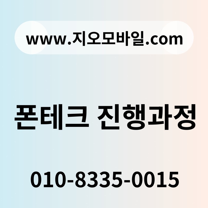 폰테크 진행과정
