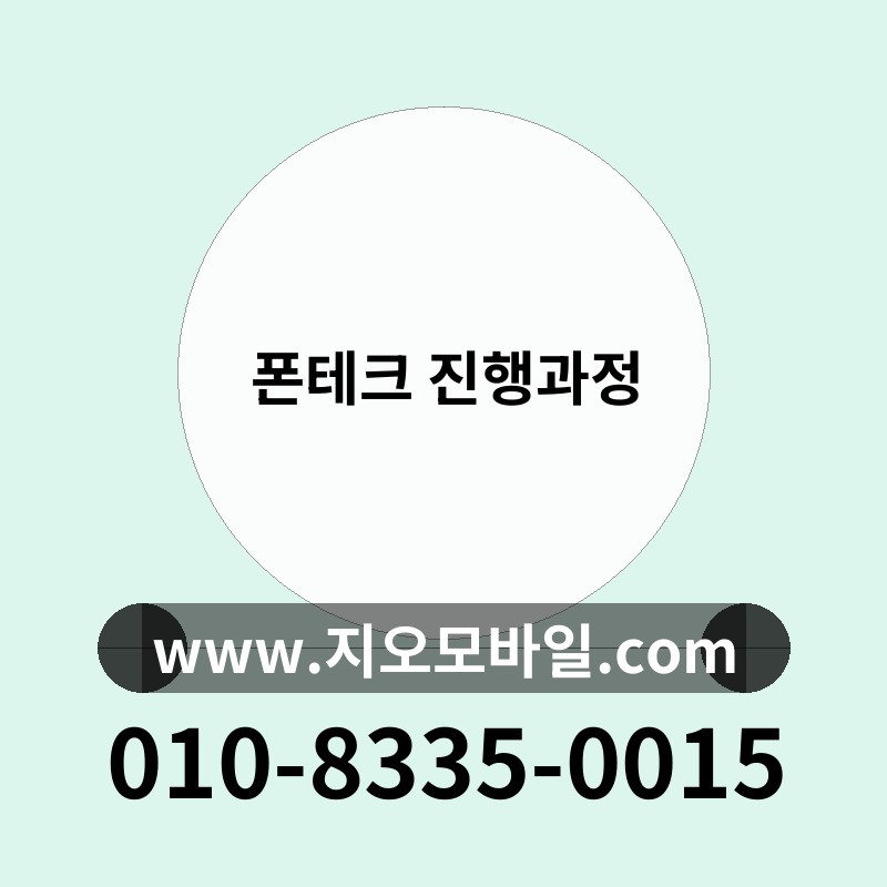 폰테크 진행과정