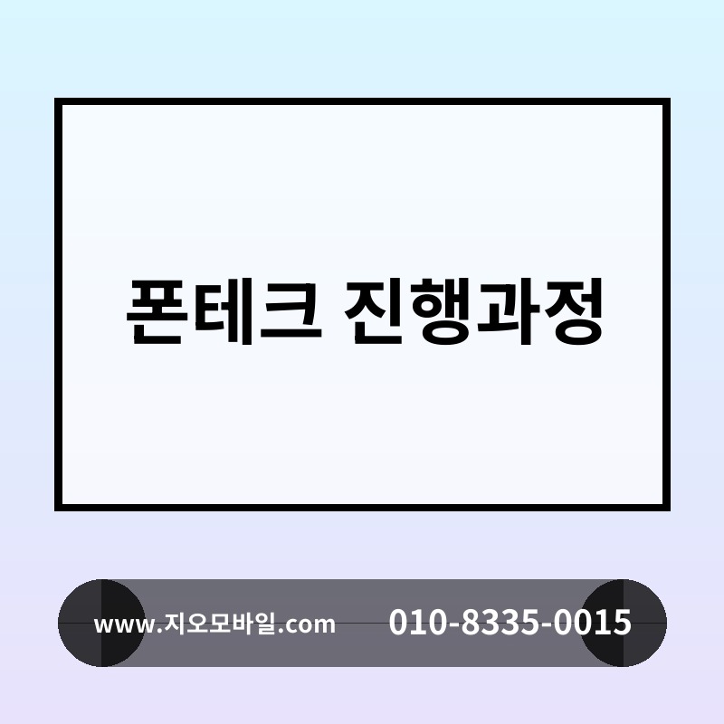 폰테크 진행과정