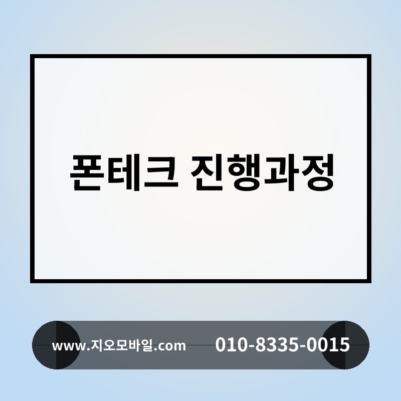 폰테크 진행과정