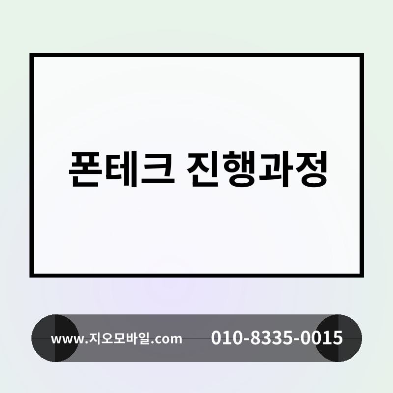 폰테크 진행과정