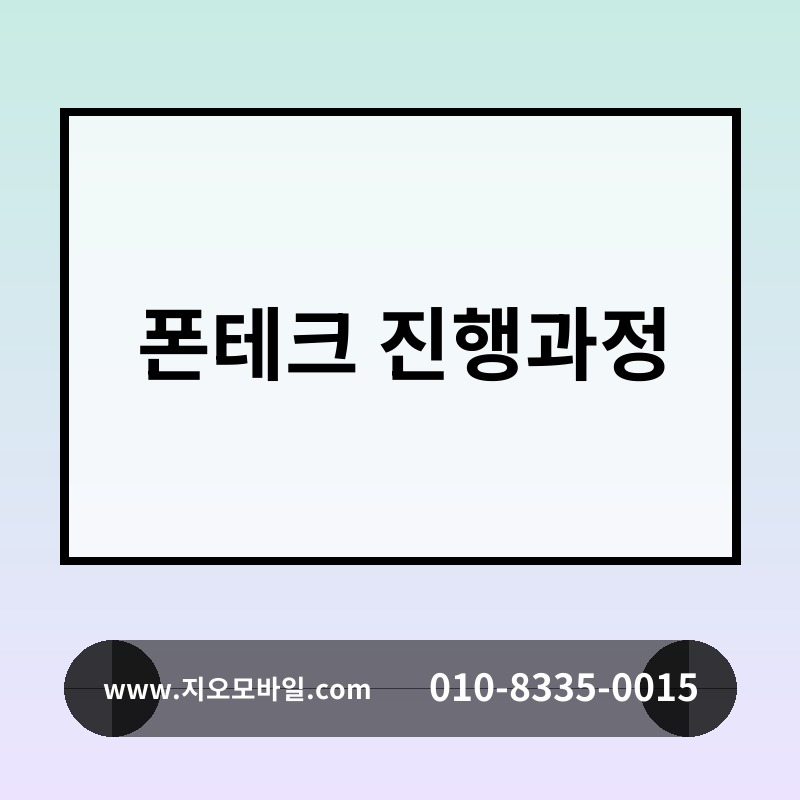 폰테크 진행과정