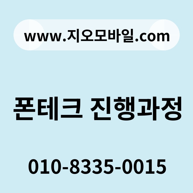 폰테크 진행과정