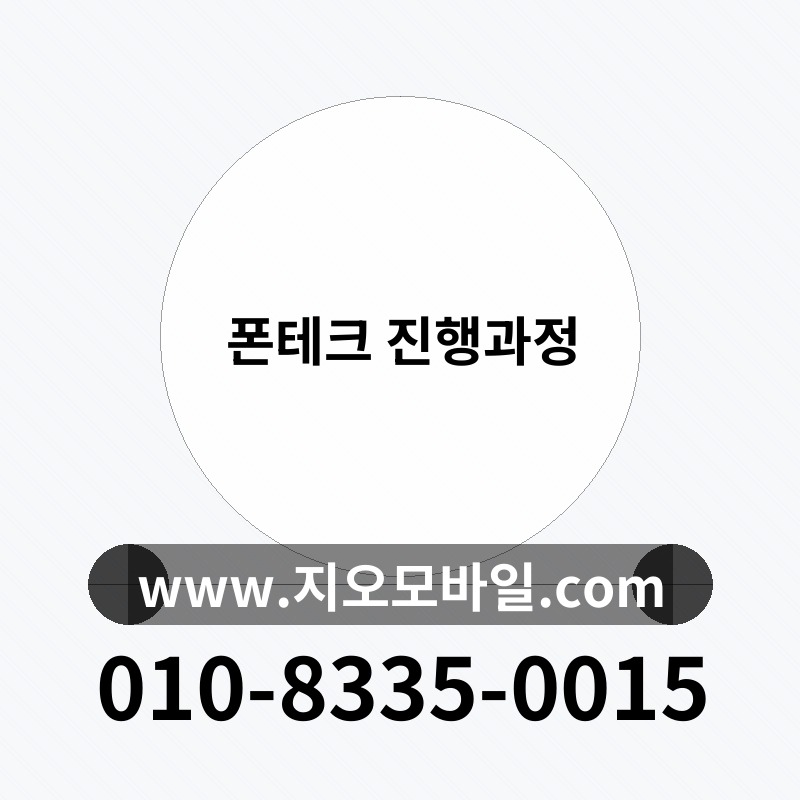 폰테크 진행과정