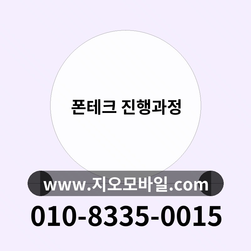 폰테크 진행과정