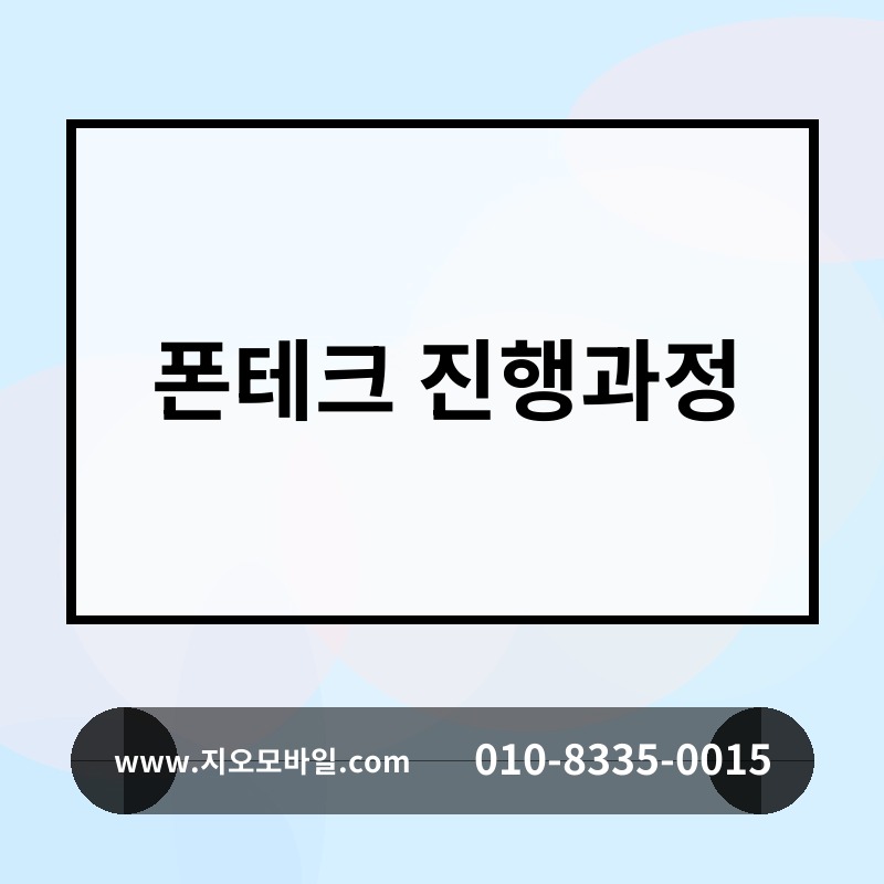 폰테크 진행과정
