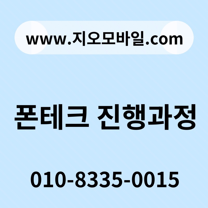 폰테크 진행과정