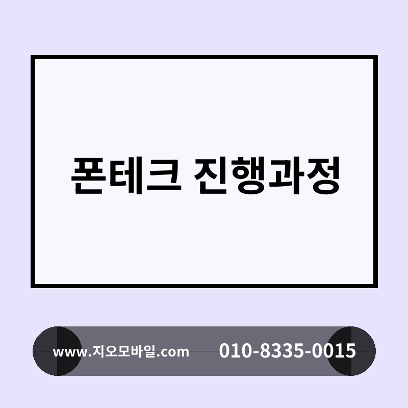 폰테크 진행과정