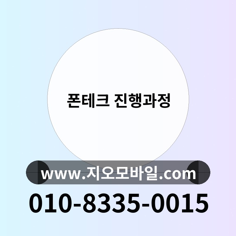 폰테크 진행과정