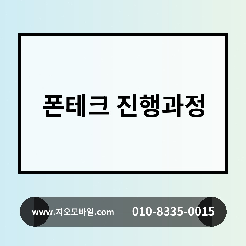 폰테크 진행과정