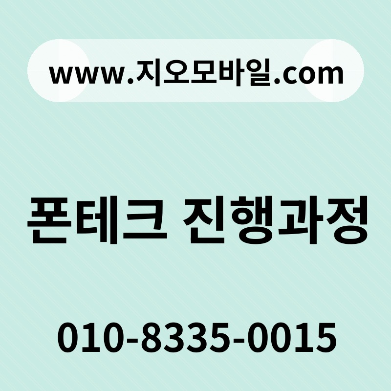 폰테크 진행과정