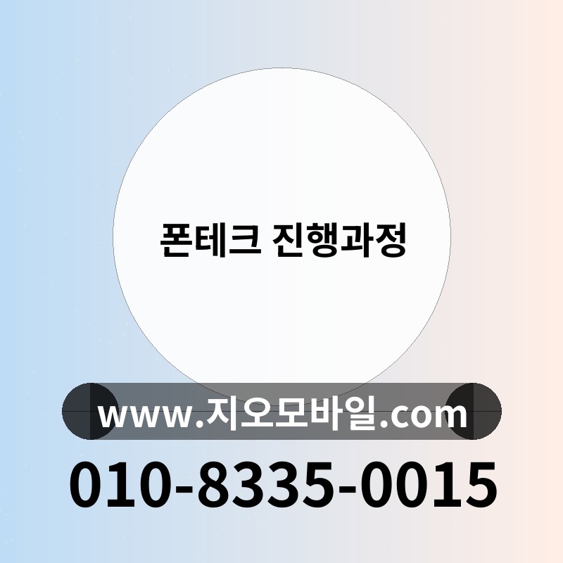 폰테크 진행과정