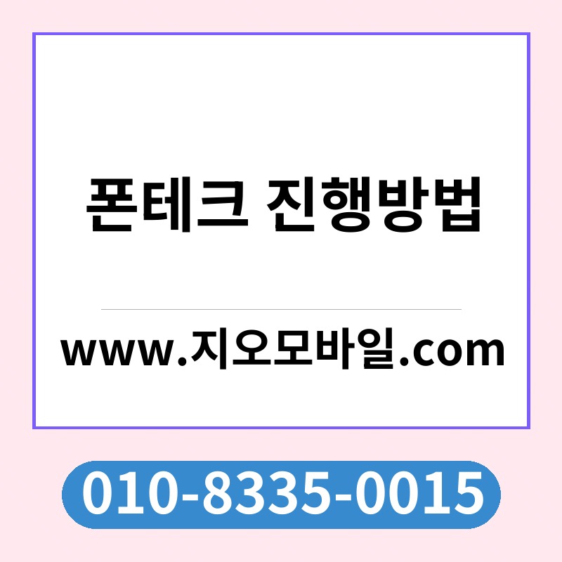 폰테크 진행방법