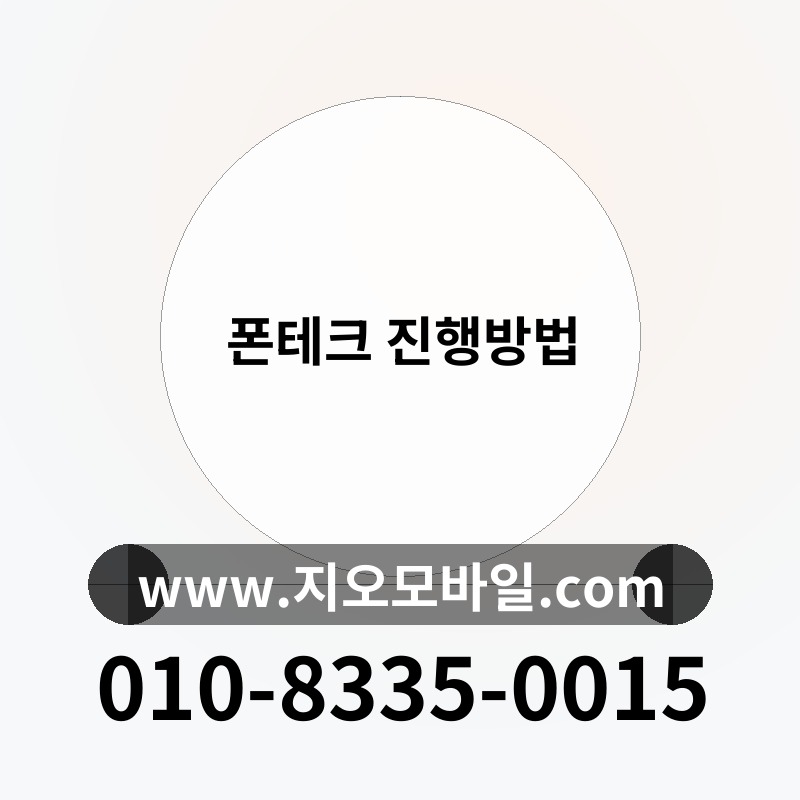 폰테크 진행방법