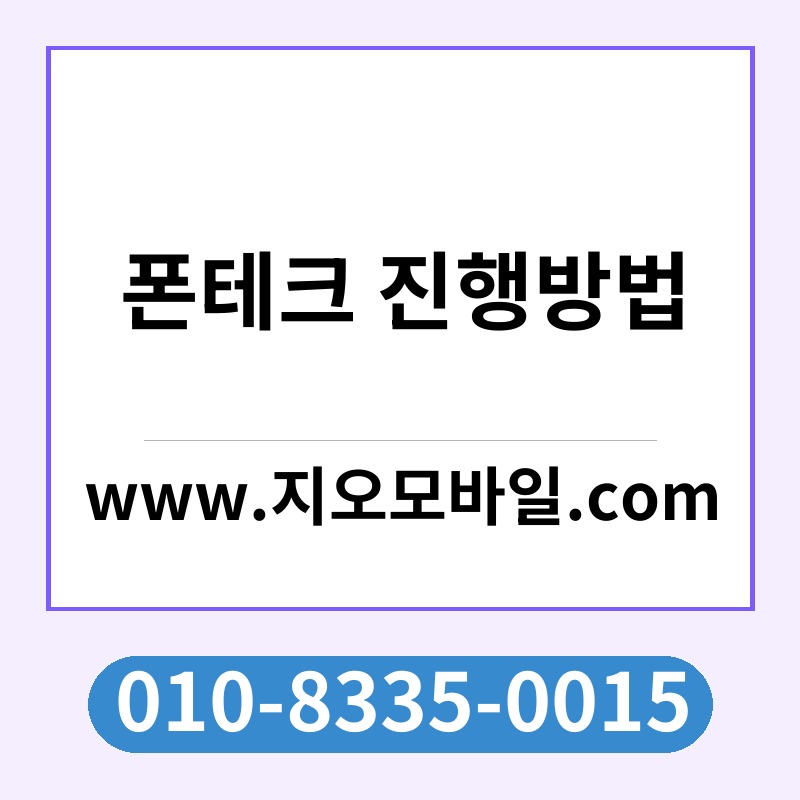 폰테크 진행방법