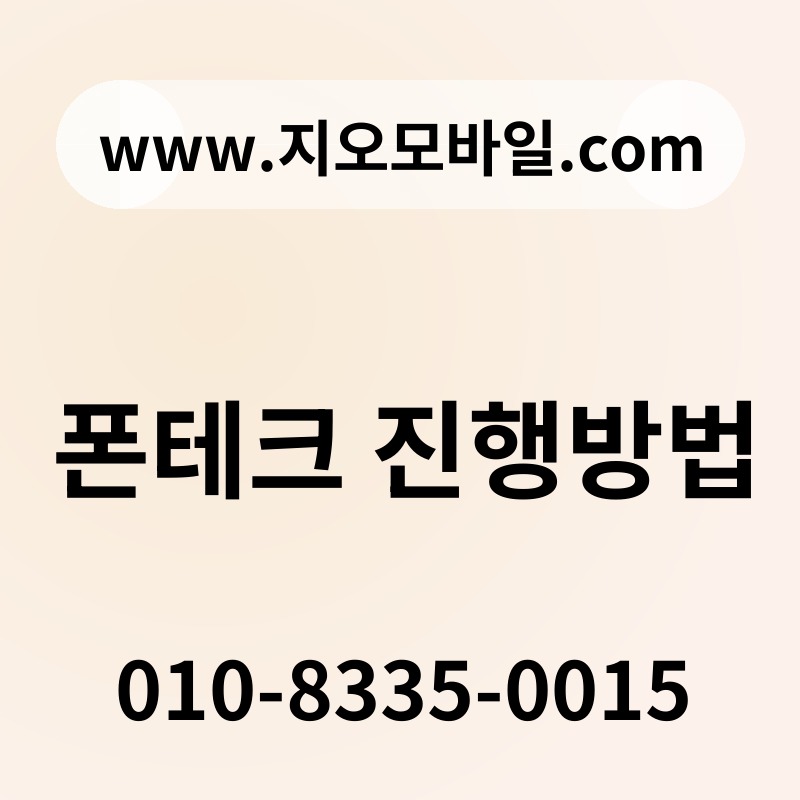 폰테크 진행방법