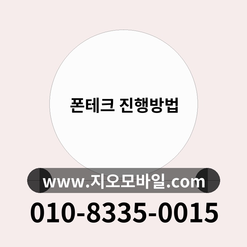폰테크 진행방법