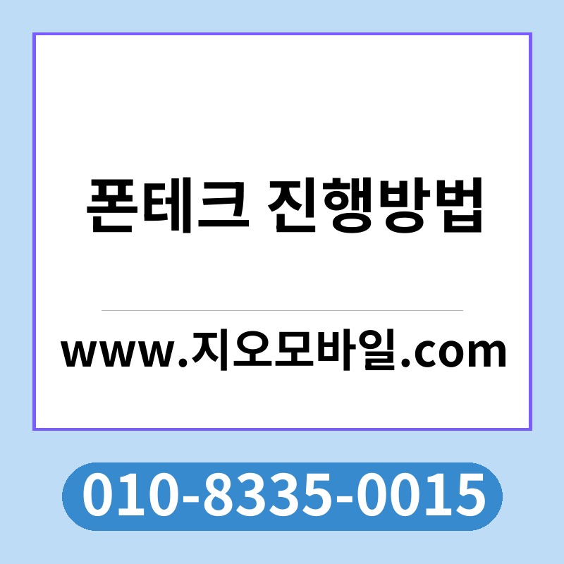 폰테크 진행방법