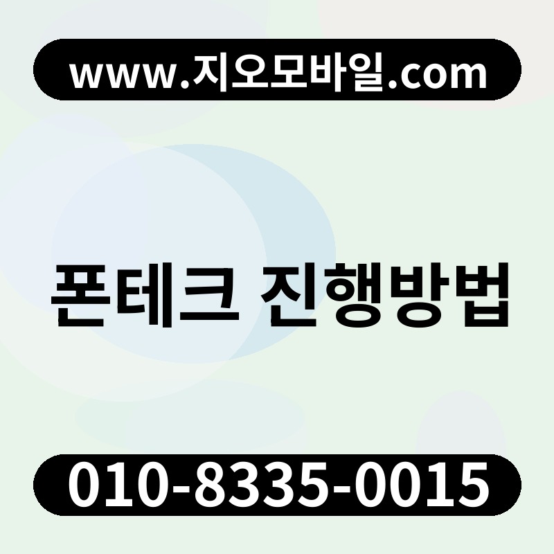 폰테크 진행방법
