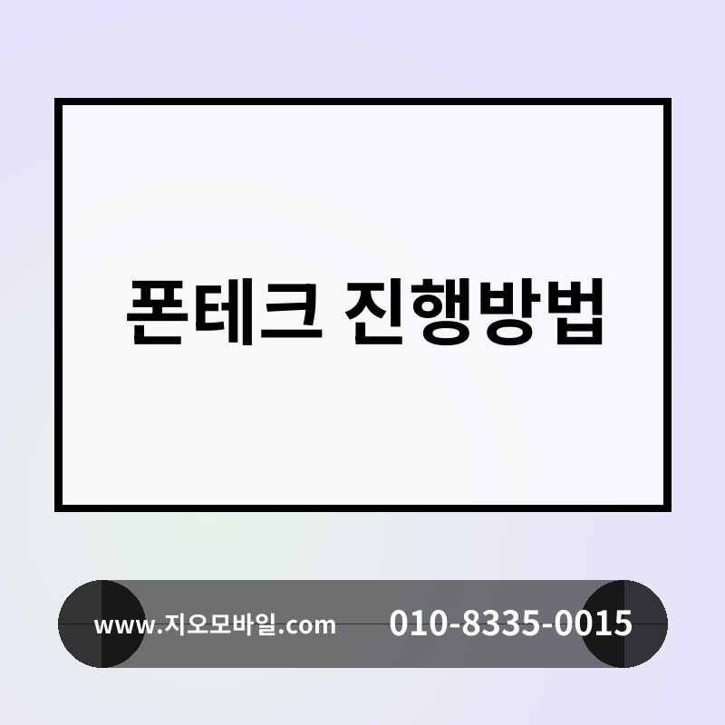 폰테크 진행방법