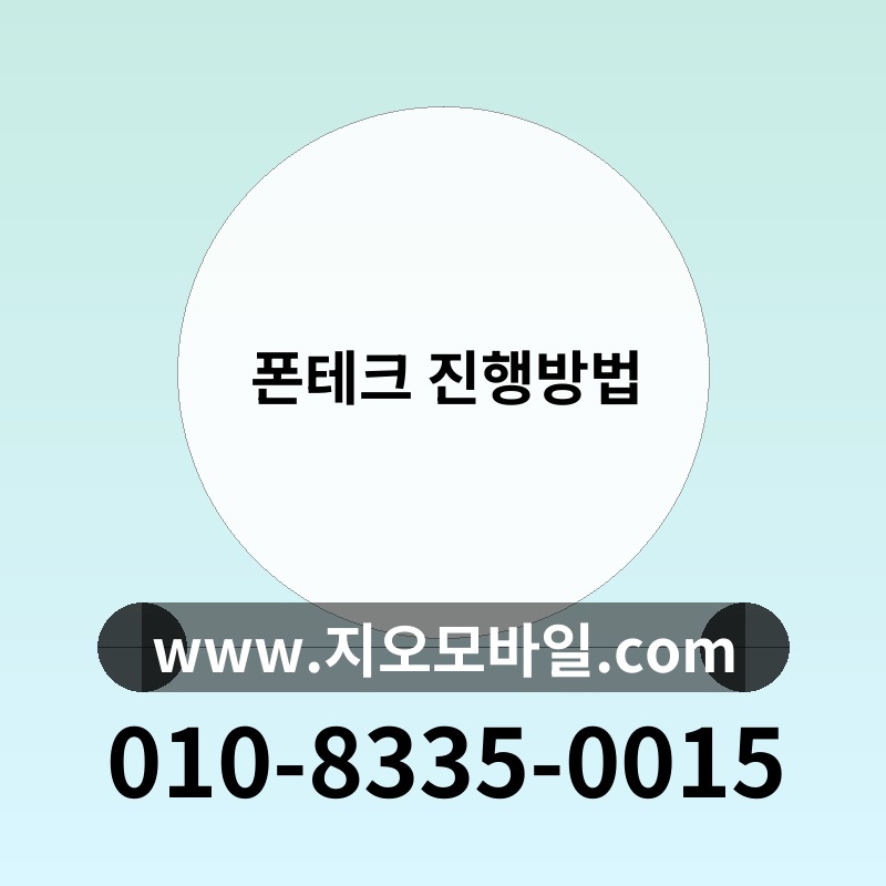 폰테크 진행방법